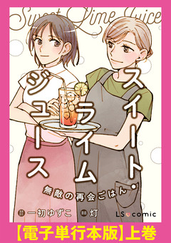 スイート・ライムジュース 無敵の再会ごはん 【電子単行本版】 1巻