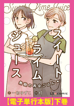 スイート・ライムジュース 無敵の再会ごはん 【電子単行本版】 2巻