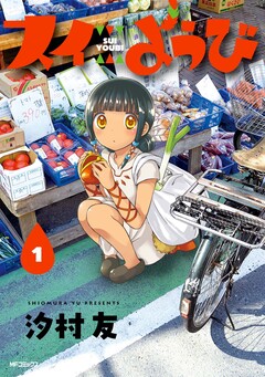 スイようび 1巻