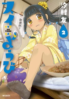 スイようび 2巻