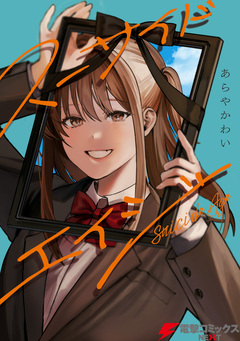 スーサイドエイジ 1巻