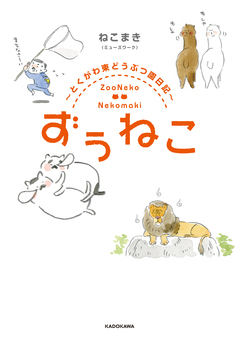 ずぅねこ ～とくがわ東どうぶつ園日記～ 1巻