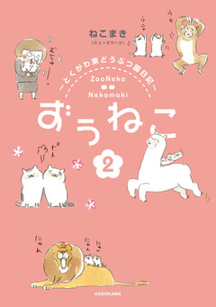 ずぅねこ ～とくがわ東どうぶつ園日記～ 2巻