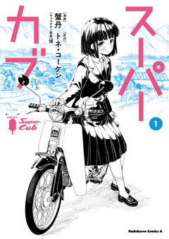 スーパーカブ 1巻
