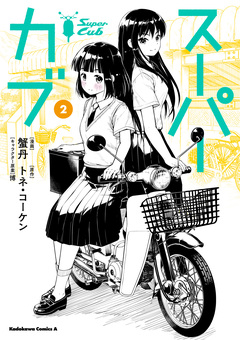 スーパーカブ 2巻