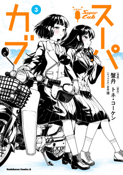 スーパーカブ 3巻