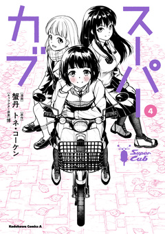 スーパーカブ 4巻
