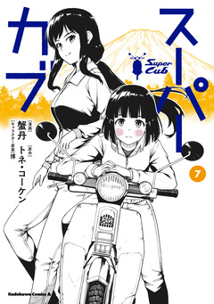 スーパーカブ 7巻