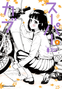 スーパーカブ 8巻