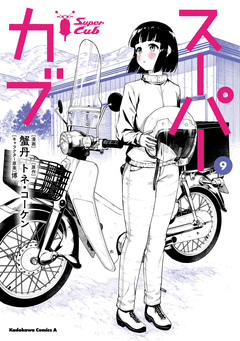 スーパーカブ 9巻