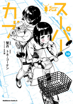 スーパーカブ 10巻