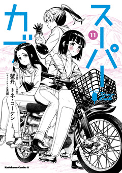 スーパーカブ 11巻
