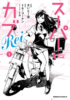 スーパーカブRei 1巻