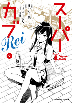 スーパーカブRei 2巻