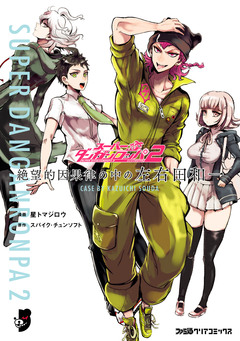 スーパーダンガンロンパ2 絶望的因果律の中の左右田和一 1巻