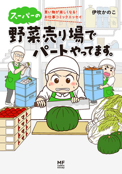 スーパーの野菜売り場でパートやってます。 1巻