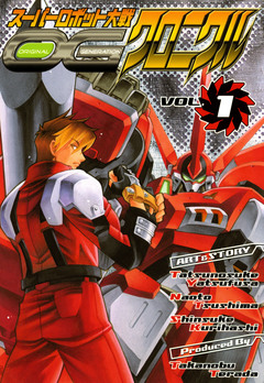 スーパーロボット大戦OG クロニクル 1巻