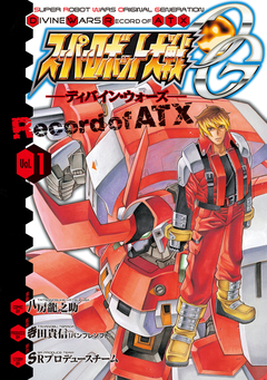 スーパーロボット大戦OG -ディバイン・ウォーズ- Record of ATX 1巻