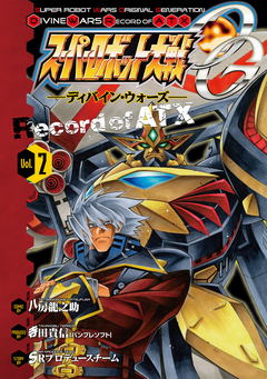 スーパーロボット大戦OG -ディバイン・ウォーズ- Record of ATX 2巻