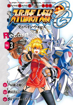 スーパーロボット大戦OG -ディバイン・ウォーズ- Record of ATX 3巻