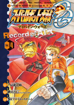 スーパーロボット大戦OG -ディバイン・ウォーズ- Record of ATX 4巻