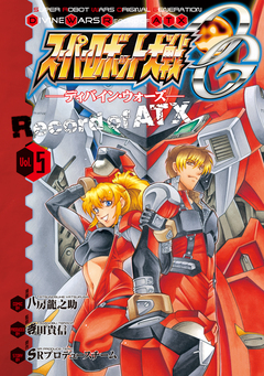 スーパーロボット大戦OG -ディバイン・ウォーズ- Record of ATX 5巻