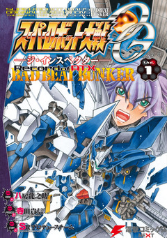 スーパーロボット大戦OG-ジ・インスペクター-Record of ATX 1巻
