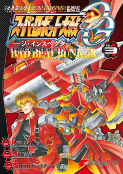 スーパーロボット大戦OG-ジ・インスペクター-Record of ATX 3巻
