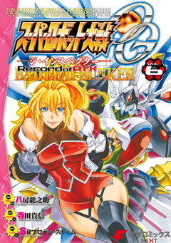 スーパーロボット大戦OG-ジ・インスペクター-Record of ATX 6巻