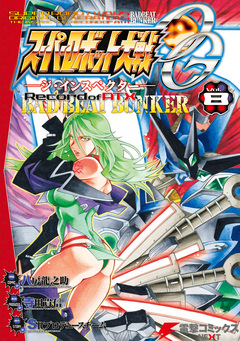 スーパーロボット大戦OG-ジ・インスペクター-Record of ATX 8巻
