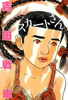 スカートさん 1巻