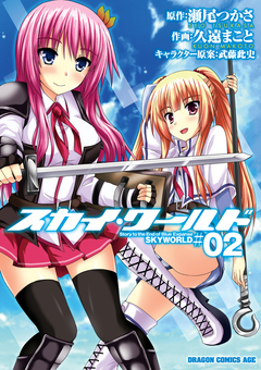 スカイ・ワールド 2巻