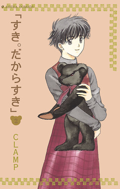 すき。だからすき 2巻