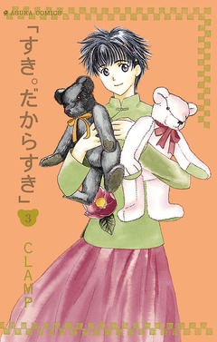すき。だからすき 3巻