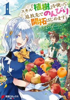 スキル『植樹』を使って追放先でのんびり開拓はじめます 1巻