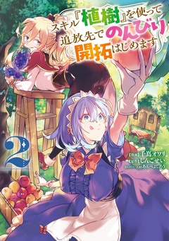 スキル『植樹』を使って追放先でのんびり開拓はじめます 2巻
