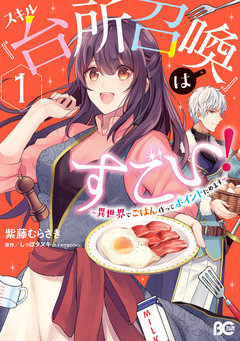 スキル『台所召喚』はすごい!～異世界でごはん作ってポイントためます～ 1巻