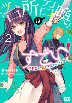 スキル『台所召喚』はすごい!～異世界でごはん作ってポイントためます～ 2巻
