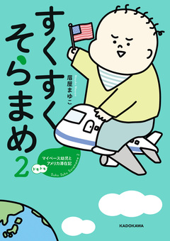 すくすくそらまめ 2巻