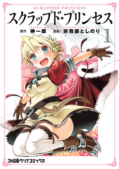 スクラップド・プリンセス 1巻