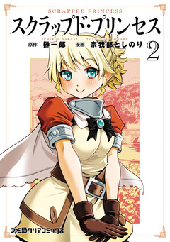 スクラップド・プリンセス 2巻