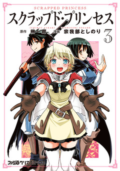 スクラップド・プリンセス 3巻