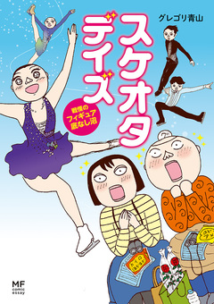 スケオタデイズ 1巻