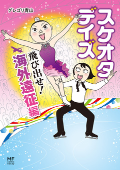 スケオタデイズ 2巻