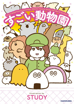すごい動物園 1巻