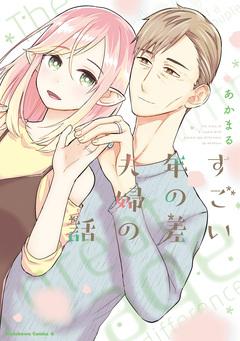 すごい年の差夫婦の話 1巻