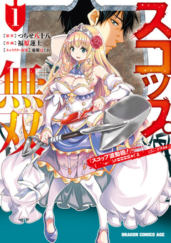 スコップ無双 「スコップ波動砲!」 ( `・ω・´)♂〓〓〓〓★(゜Д ゜ ;;;).:∴ ドゴォォ 1巻