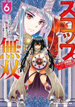 スコップ無双 「スコップ波動砲!」 ( `・ω・´)♂〓〓〓〓★(゜Д ゜ ;;;).:∴ ドゴォォ 6巻