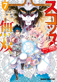 スコップ無双 「スコップ波動砲!」 ( `・ω・´)♂〓〓〓〓★(゜Д ゜ ;;;).:∴ ドゴォォ 7巻