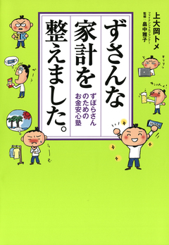 ずさんな家計を整えました。 ずぼらさんのためのお金安心塾 1巻